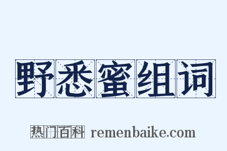 野悉蜜组词是什么意思的图片